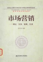 市场营销 理论、实务、案例实训