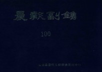 晨报副镌 100 1925年10月-12月