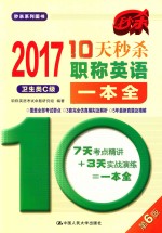 10天秒杀职称英语一本全 卫生类 C级 2017版