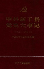 中共新干县党史大事记 1919.5-1992.12