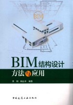 BIM结构设计方法与应用