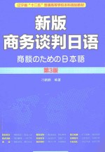 新版商务谈判日语