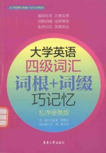 大学英语四级词汇  词根+词缀巧记忆  乱序便携版