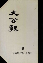 大公报 147 1941年7-12月