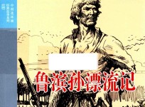 中国连环画经典故事系列 鲁滨孙漂流记