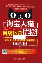 淘宝天猫网店运营秘笈 如何用SEO和数据化精准营销打造爆款