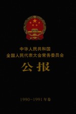 中华人民共和国全国人民代表大会常务委员会公报 1990-1991年卷