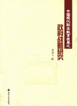 中国现代职业教育发展之政府战略研究