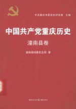 中国共产党重庆历史  21  潼南县卷