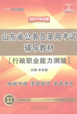 山东省公务员录用考试辅导教材 行政职业能力测验