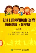 幼儿四季健康体育园本课程 教学篇 小班