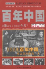 百年中国 1951-1957 第5卷 下 图文典藏版