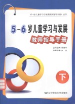 5-6岁儿童学习与发展教师指导手册 下