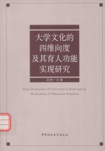 大学文化的四维向度及其育人功能实现研究