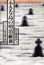 小さな島の明治維新