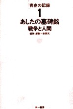 あしたの墓碑銘 戦争と人間