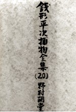 銭形平次捕物全集 20