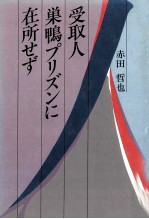 受取人巣鴨プリズンに在所せず