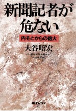 新聞記者が危ない