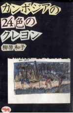 カンボジアの24色のクレヨン