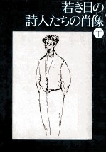 若き日の詩人たちの肖像 2