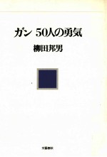 ガン50人の勇気