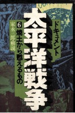 焼土から甦えるもの