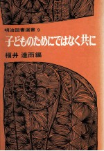 子どものためにではなく共に