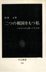 二つの祖国をもつ私