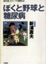 ぼくと野球と糖尿病