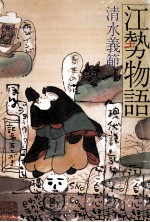 江勢物語