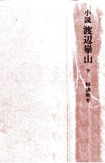 小説渡辺崋山 2