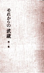 それからの武蔵 2