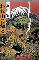 われ山に帰る