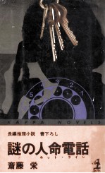 謎の人命電話 長編推理小説