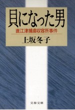 貝になった男