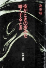 夜がときの歩みを暗くするとき