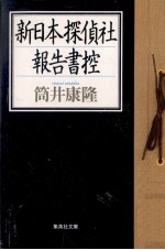 新日本探偵社報告書控