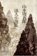 浪人小説集