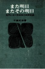 また明日またその明日