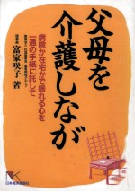 父母を介護しながら