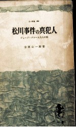 松川事件の真犯人