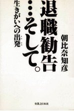 退職勧告…そして。