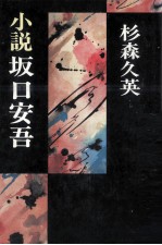 小説坂口安吾