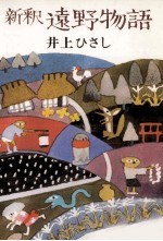 新釈遠野物語