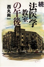 法医学教室の午後 続