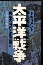 冬の時代と花の蕾と