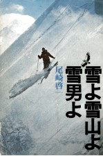 雪よ雪山よ雪男よ