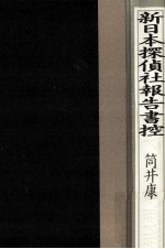 新日本探偵社報告書控