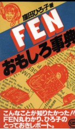 FENおもしろ事典